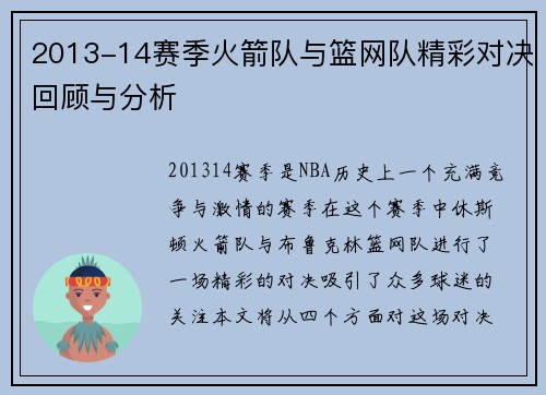 2013-14赛季火箭队与篮网队精彩对决回顾与分析