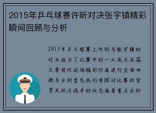 2015年乒乓球赛许昕对决张宇镇精彩瞬间回顾与分析