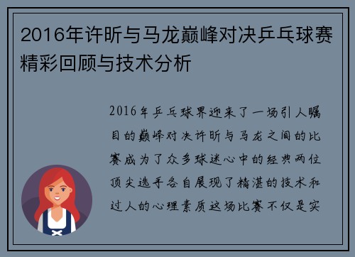 2016年许昕与马龙巅峰对决乒乓球赛精彩回顾与技术分析