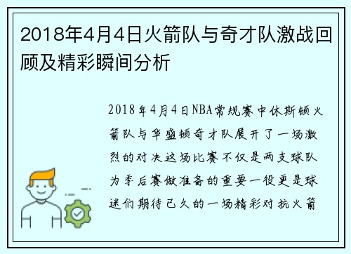 2018年4月4日火箭队与奇才队激战回顾及精彩瞬间分析