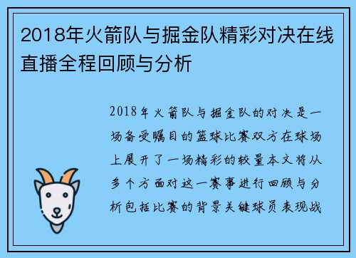 2018年火箭队与掘金队精彩对决在线直播全程回顾与分析