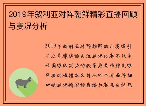 2019年叙利亚对阵朝鲜精彩直播回顾与赛况分析