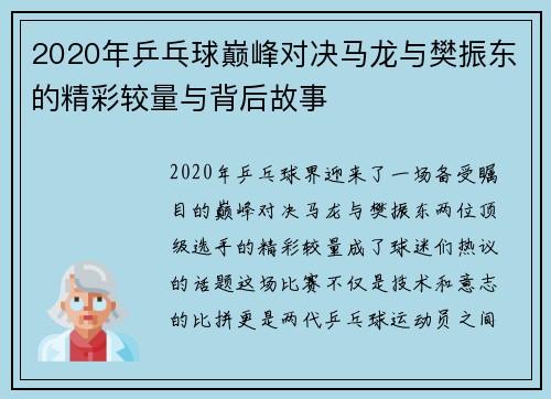 2020年乒乓球巅峰对决马龙与樊振东的精彩较量与背后故事