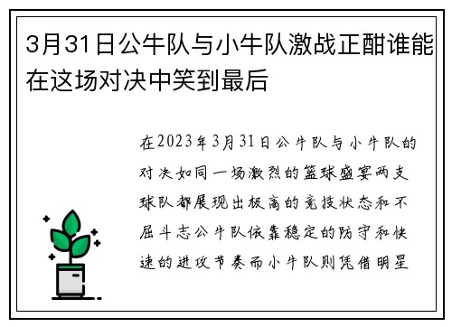 3月31日公牛队与小牛队激战正酣谁能在这场对决中笑到最后