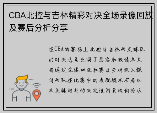 CBA北控与吉林精彩对决全场录像回放及赛后分析分享