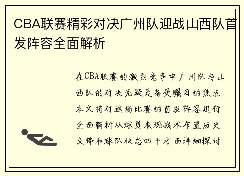 CBA联赛精彩对决广州队迎战山西队首发阵容全面解析
