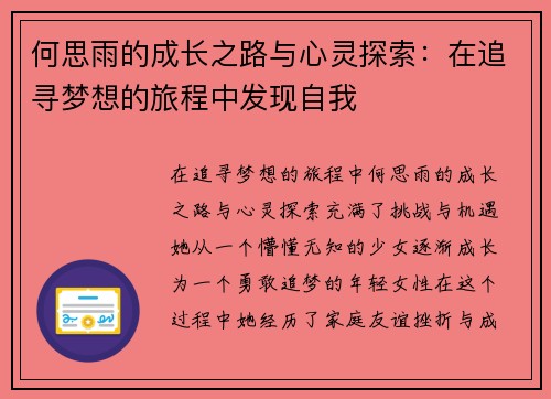 何思雨的成长之路与心灵探索：在追寻梦想的旅程中发现自我