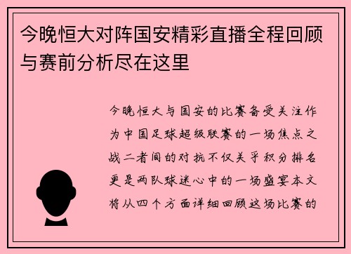 今晚恒大对阵国安精彩直播全程回顾与赛前分析尽在这里