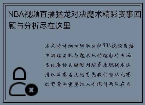 NBA视频直播猛龙对决魔术精彩赛事回顾与分析尽在这里