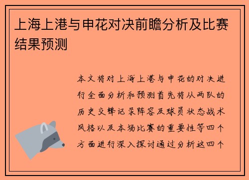 上海上港与申花对决前瞻分析及比赛结果预测