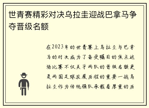 世青赛精彩对决乌拉圭迎战巴拿马争夺晋级名额