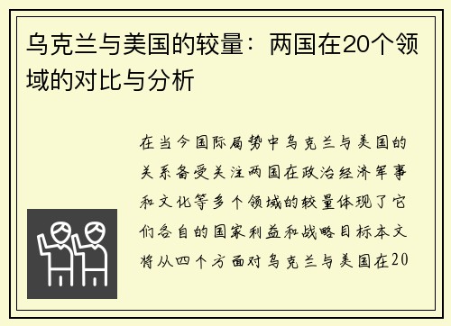 乌克兰与美国的较量：两国在20个领域的对比与分析