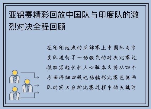 亚锦赛精彩回放中国队与印度队的激烈对决全程回顾