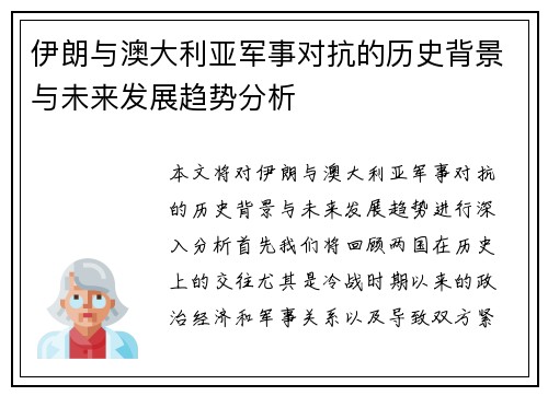 伊朗与澳大利亚军事对抗的历史背景与未来发展趋势分析