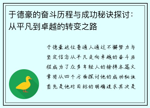 于德豪的奋斗历程与成功秘诀探讨：从平凡到卓越的转变之路