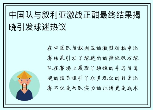 中国队与叙利亚激战正酣最终结果揭晓引发球迷热议