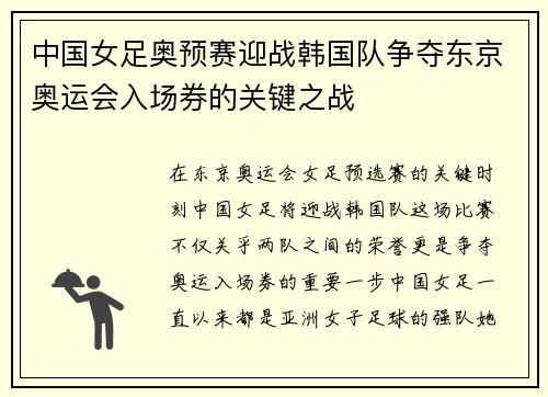 中国女足奥预赛迎战韩国队争夺东京奥运会入场券的关键之战