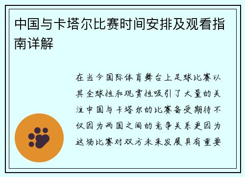 中国与卡塔尔比赛时间安排及观看指南详解