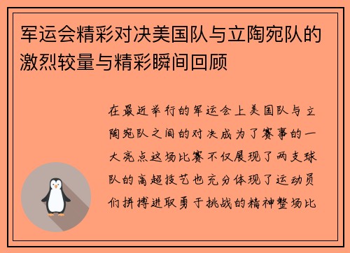 军运会精彩对决美国队与立陶宛队的激烈较量与精彩瞬间回顾