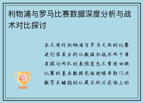 利物浦与罗马比赛数据深度分析与战术对比探讨