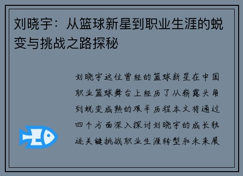 刘晓宇：从篮球新星到职业生涯的蜕变与挑战之路探秘