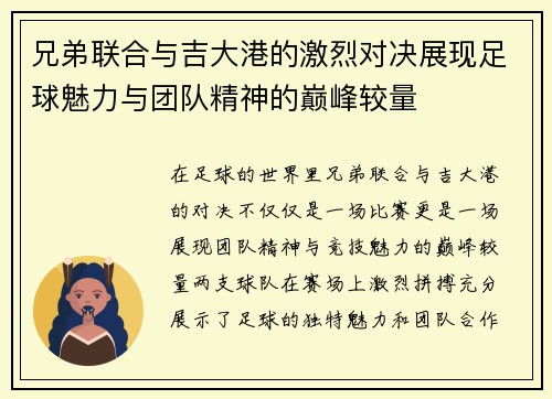 兄弟联合与吉大港的激烈对决展现足球魅力与团队精神的巅峰较量
