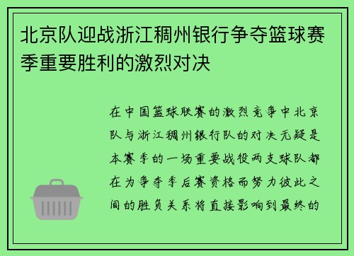 北京队迎战浙江稠州银行争夺篮球赛季重要胜利的激烈对决