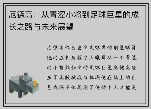 厄德高：从青涩小将到足球巨星的成长之路与未来展望