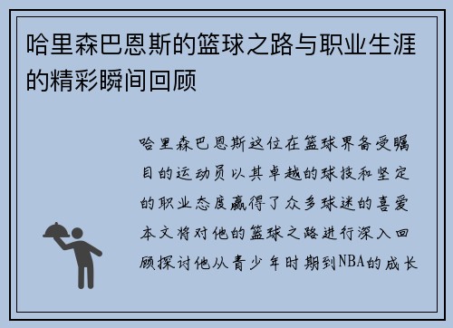 哈里森巴恩斯的篮球之路与职业生涯的精彩瞬间回顾