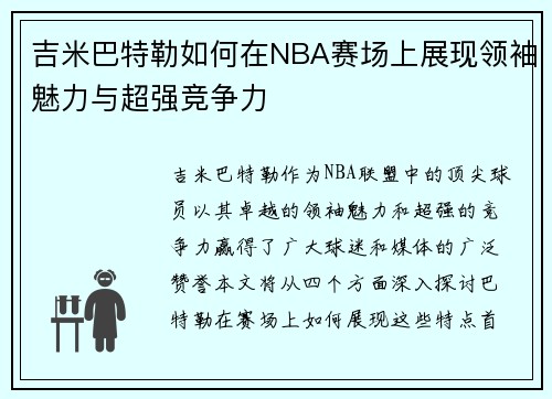 吉米巴特勒如何在NBA赛场上展现领袖魅力与超强竞争力
