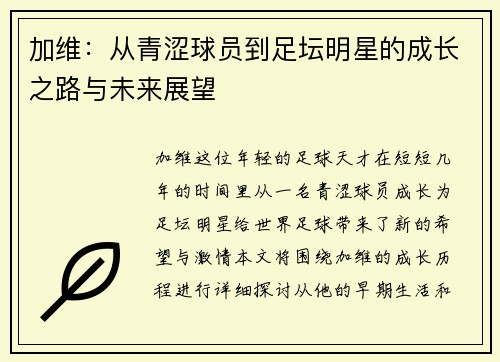 加维：从青涩球员到足坛明星的成长之路与未来展望
