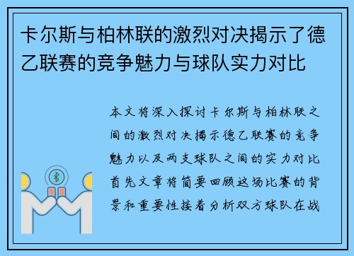 卡尔斯与柏林联的激烈对决揭示了德乙联赛的竞争魅力与球队实力对比