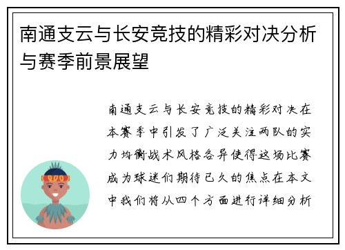 南通支云与长安竞技的精彩对决分析与赛季前景展望