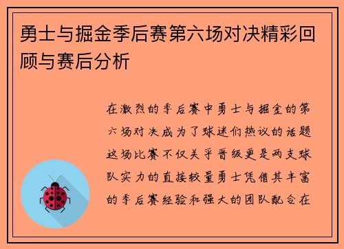 勇士与掘金季后赛第六场对决精彩回顾与赛后分析