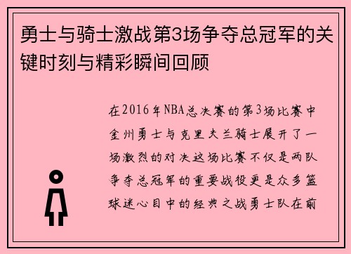 勇士与骑士激战第3场争夺总冠军的关键时刻与精彩瞬间回顾