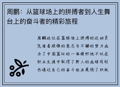 周鹏：从篮球场上的拼搏者到人生舞台上的奋斗者的精彩旅程