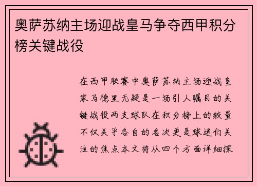 奥萨苏纳主场迎战皇马争夺西甲积分榜关键战役