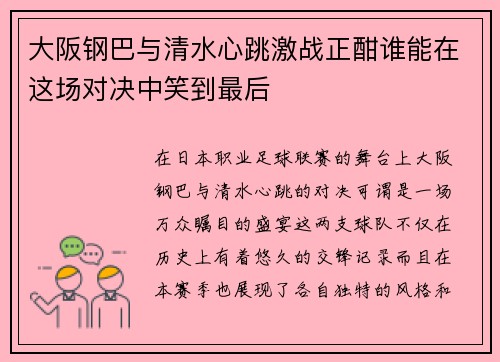 大阪钢巴与清水心跳激战正酣谁能在这场对决中笑到最后