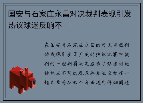国安与石家庄永昌对决裁判表现引发热议球迷反响不一
