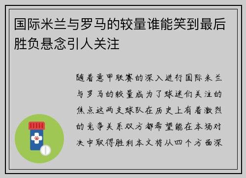 国际米兰与罗马的较量谁能笑到最后胜负悬念引人关注