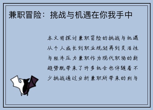 兼职冒险：挑战与机遇在你我手中