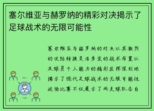塞尔维亚与赫罗纳的精彩对决揭示了足球战术的无限可能性