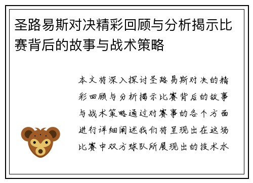 圣路易斯对决精彩回顾与分析揭示比赛背后的故事与战术策略