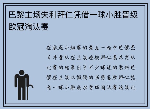 巴黎主场失利拜仁凭借一球小胜晋级欧冠淘汰赛