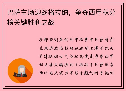 巴萨主场迎战格拉纳，争夺西甲积分榜关键胜利之战