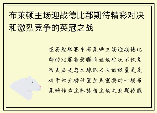 布莱顿主场迎战德比郡期待精彩对决和激烈竞争的英冠之战