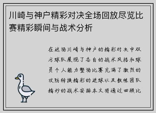 川崎与神户精彩对决全场回放尽览比赛精彩瞬间与战术分析