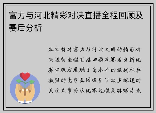 富力与河北精彩对决直播全程回顾及赛后分析