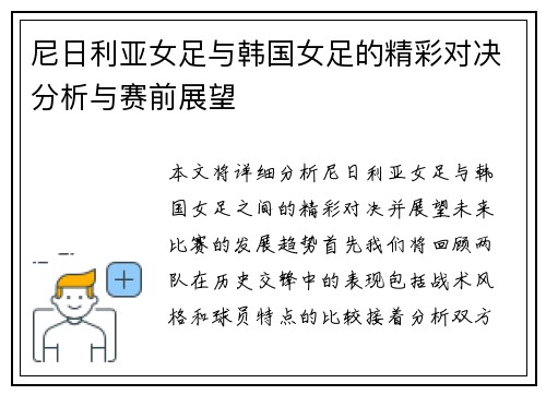 尼日利亚女足与韩国女足的精彩对决分析与赛前展望
