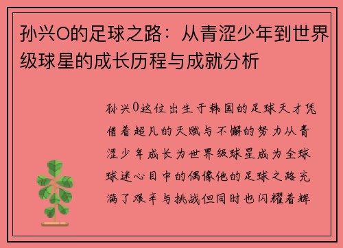 孙兴O的足球之路：从青涩少年到世界级球星的成长历程与成就分析